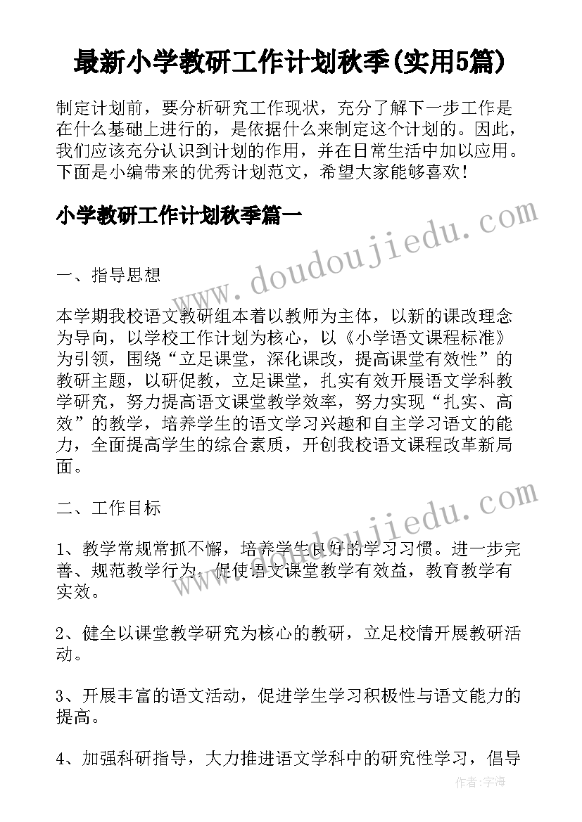 最新小学教研工作计划秋季(实用5篇)