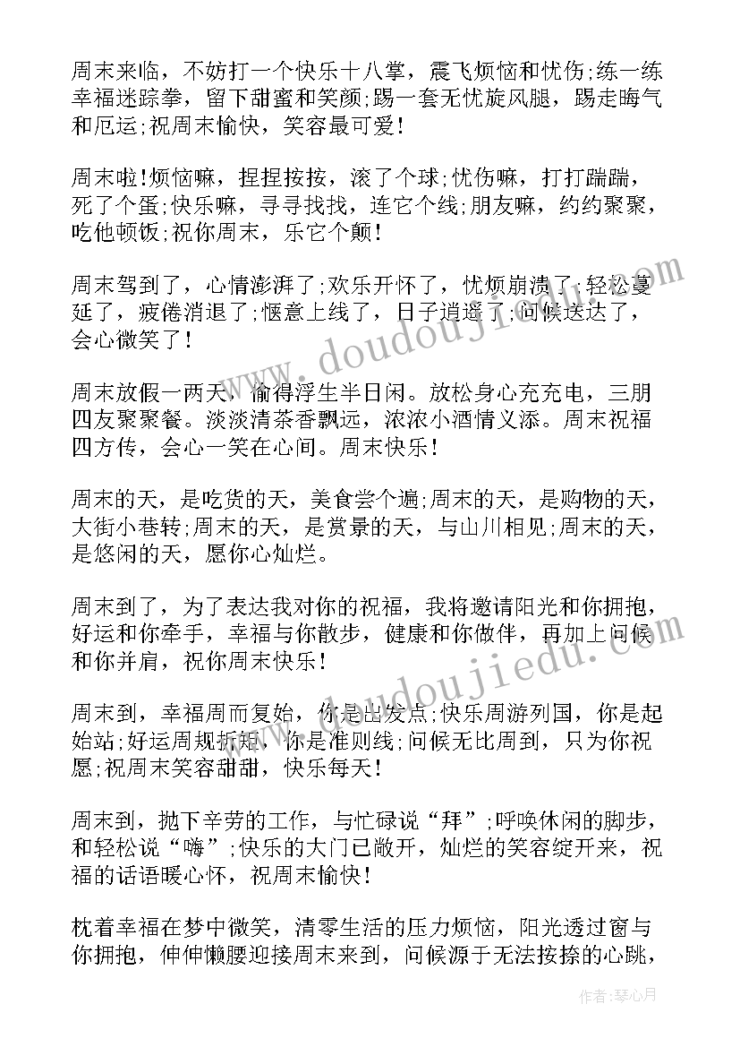 冬天周末祝福语(通用7篇)