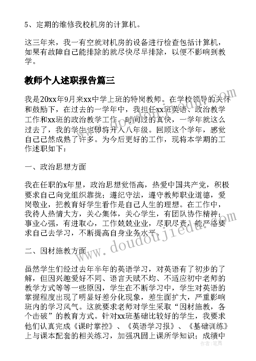 最新教师个人述职报告 特岗教师个人教学考核述职报告完整版(汇总5篇)