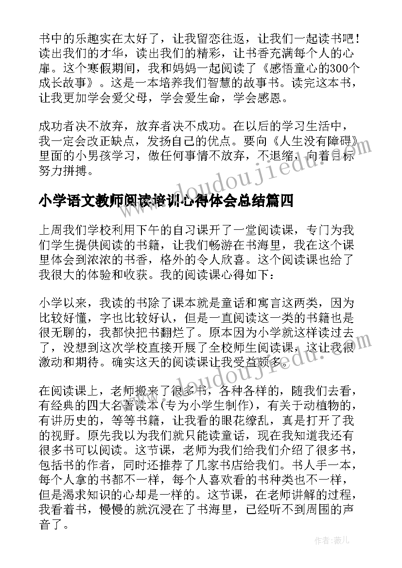 2023年小学语文教师阅读培训心得体会总结 小学语文阅读心得体会感悟(通用5篇)