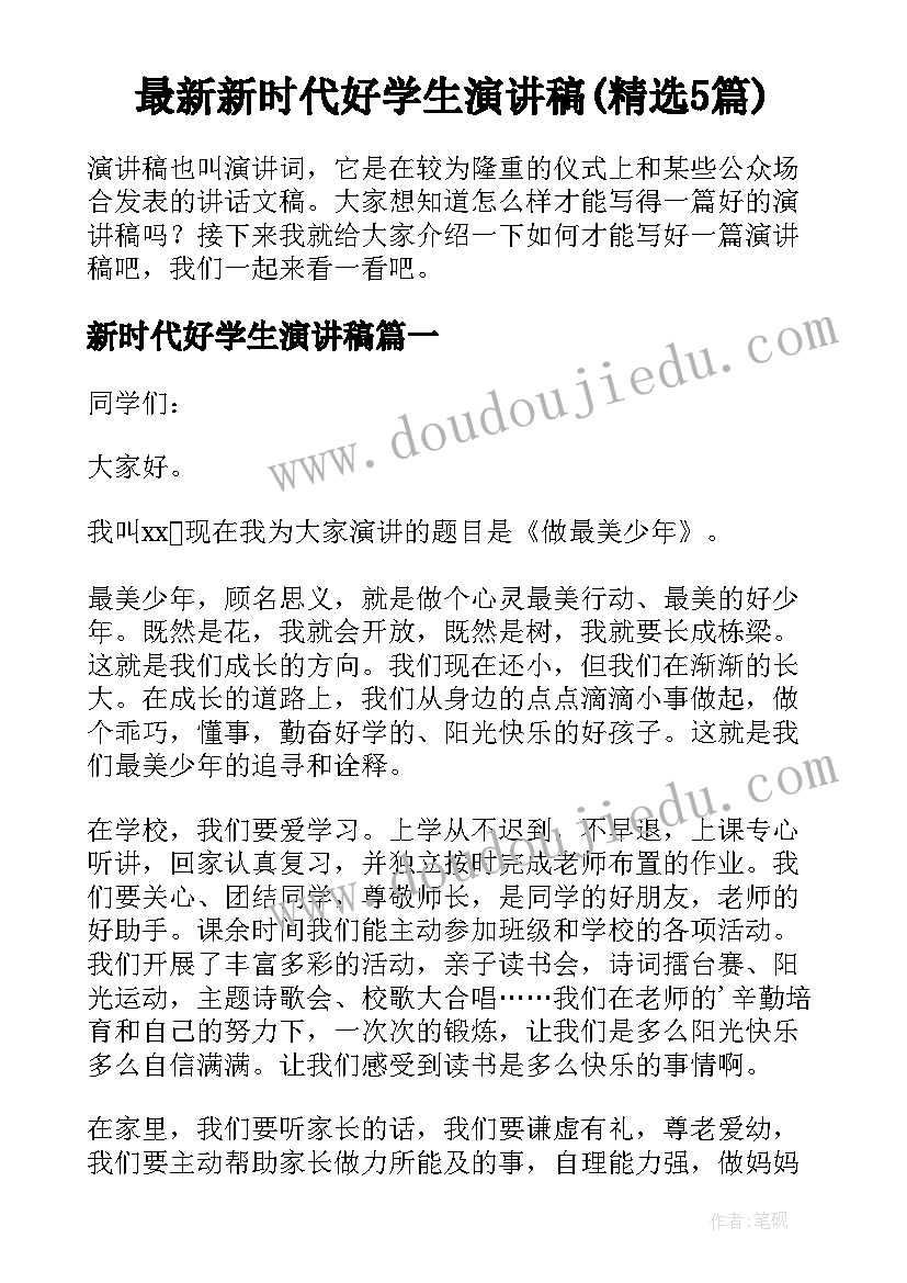 最新新时代好学生演讲稿(精选5篇)