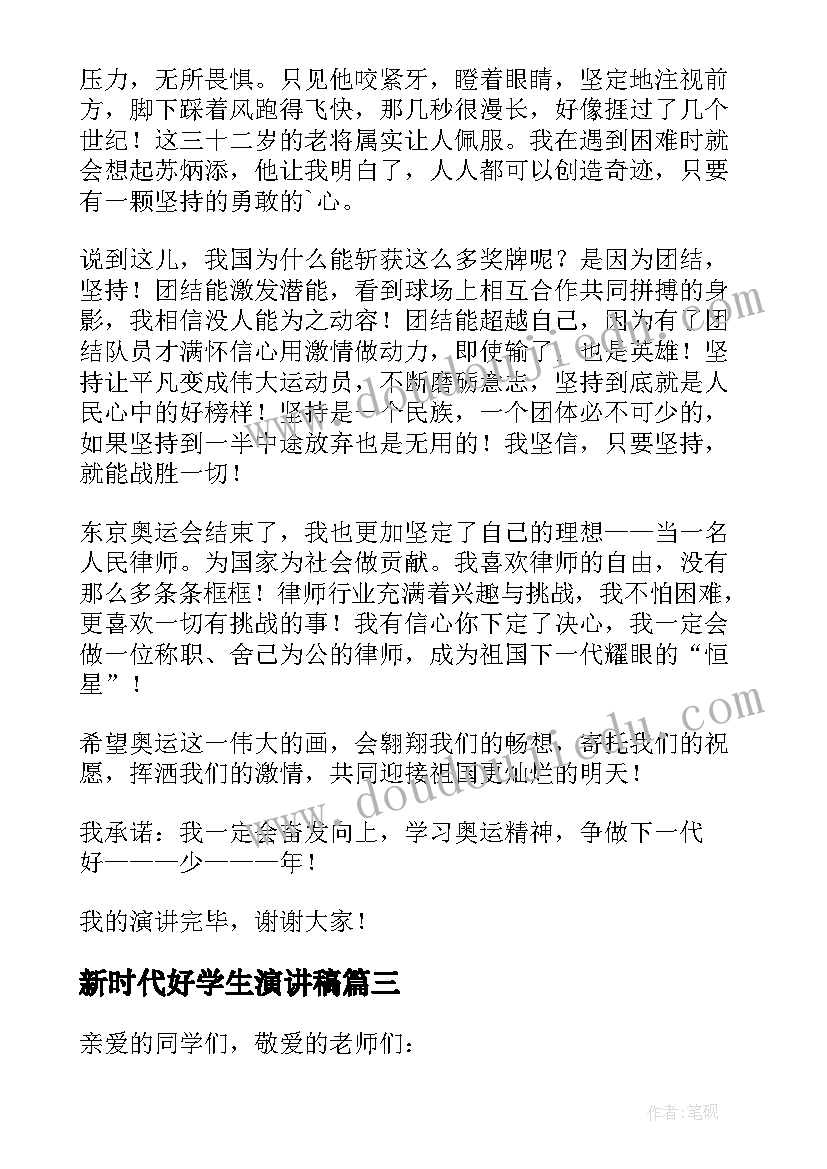 最新新时代好学生演讲稿(精选5篇)