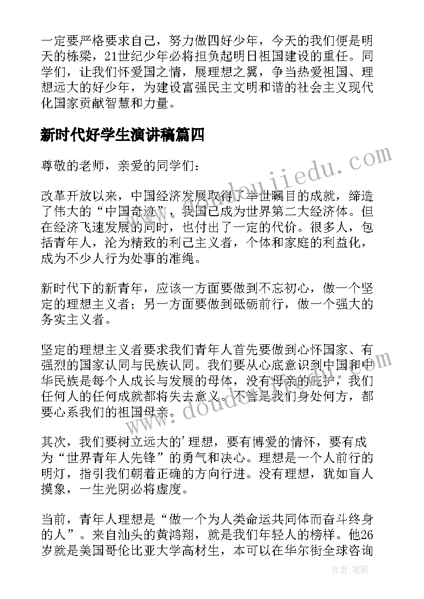 最新新时代好学生演讲稿(精选5篇)