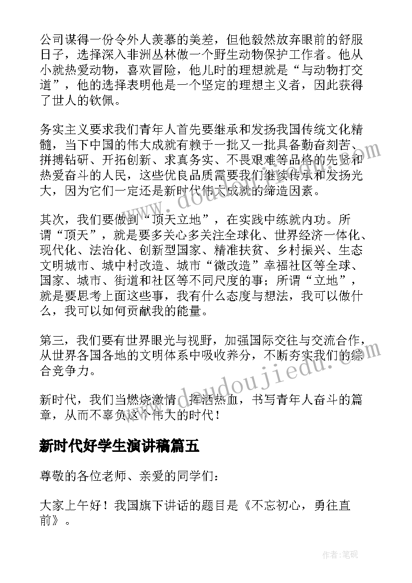 最新新时代好学生演讲稿(精选5篇)