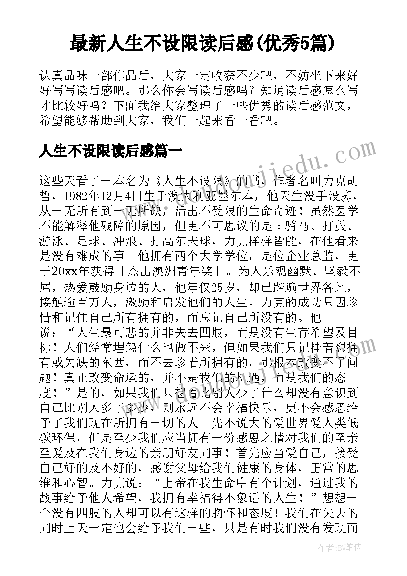 最新人生不设限读后感(优秀5篇)