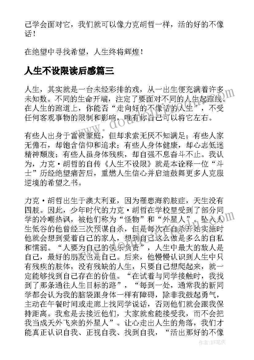 最新人生不设限读后感(优秀5篇)