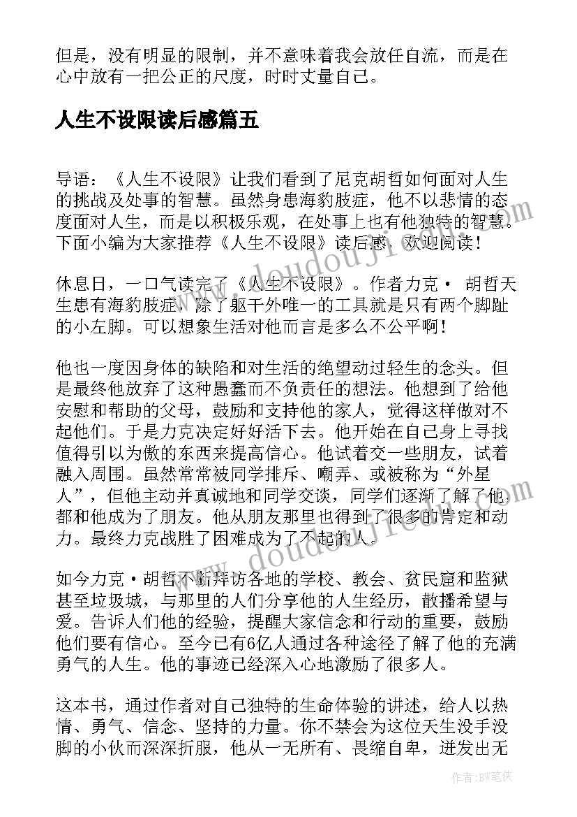 最新人生不设限读后感(优秀5篇)