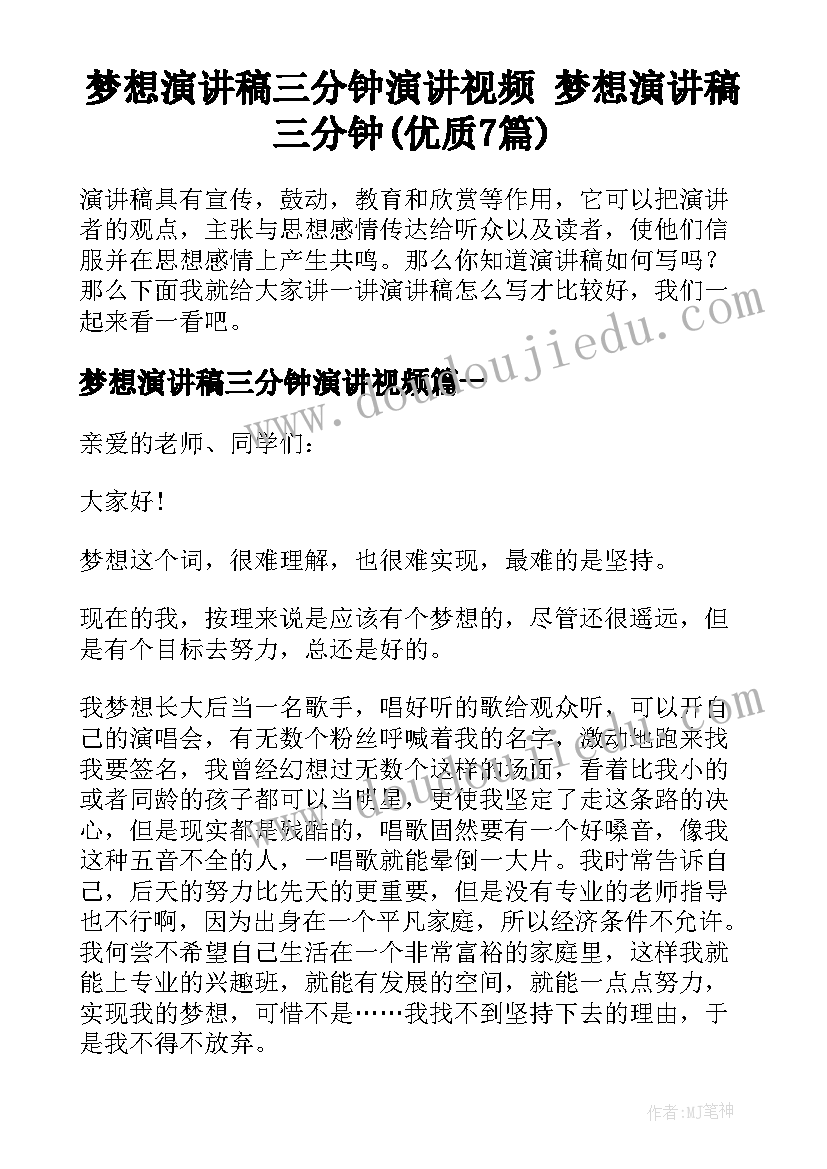 梦想演讲稿三分钟演讲视频 梦想演讲稿三分钟(优质7篇)