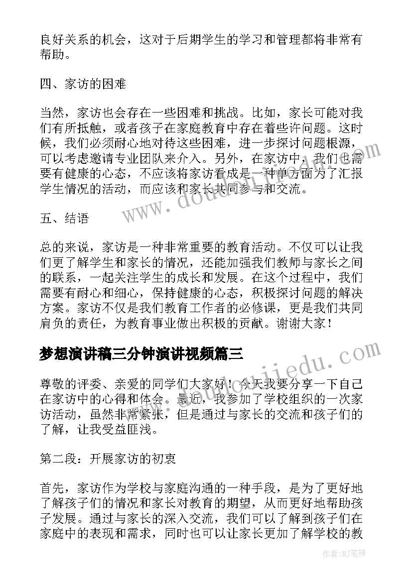 梦想演讲稿三分钟演讲视频 梦想演讲稿三分钟(优质7篇)