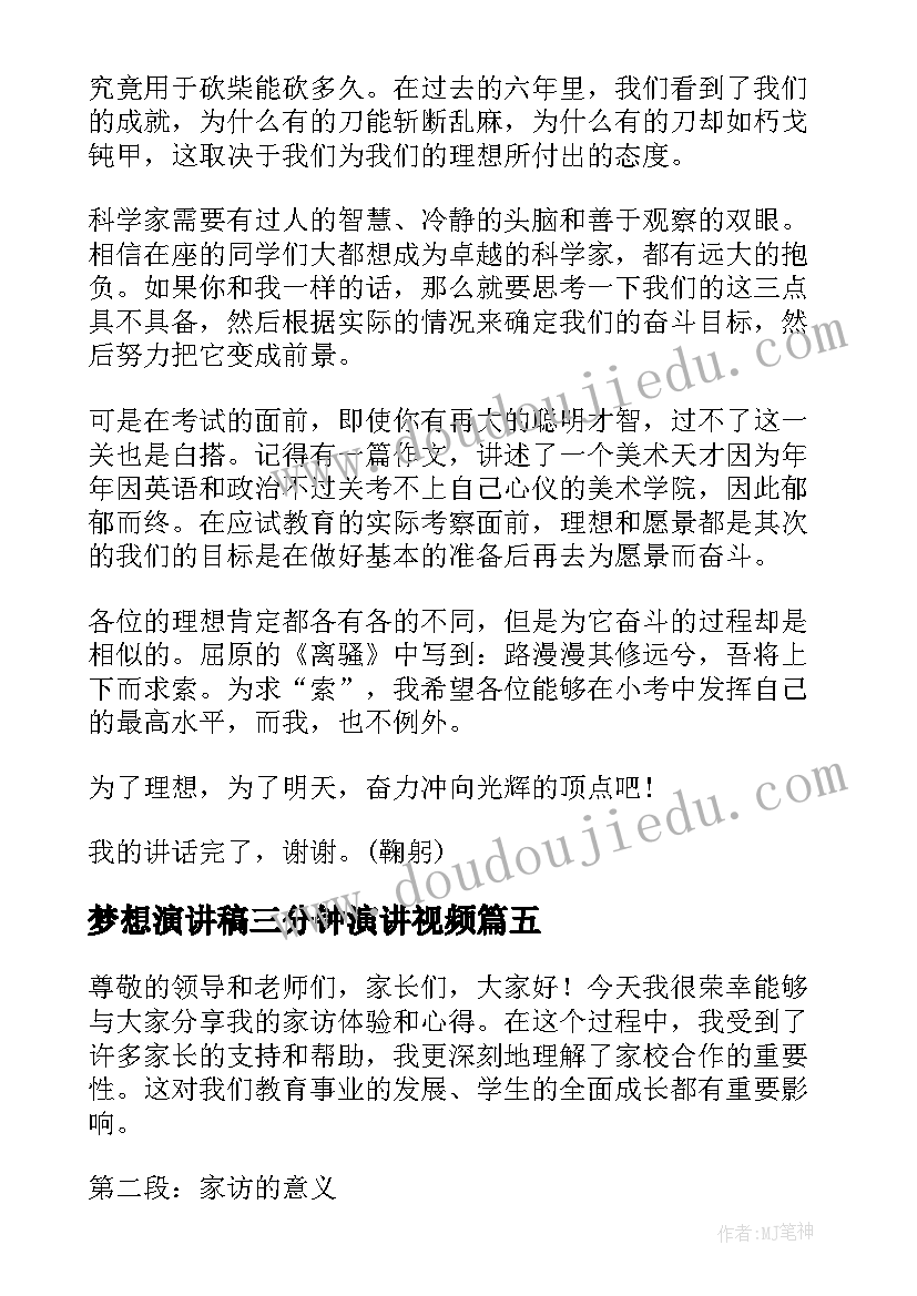 梦想演讲稿三分钟演讲视频 梦想演讲稿三分钟(优质7篇)