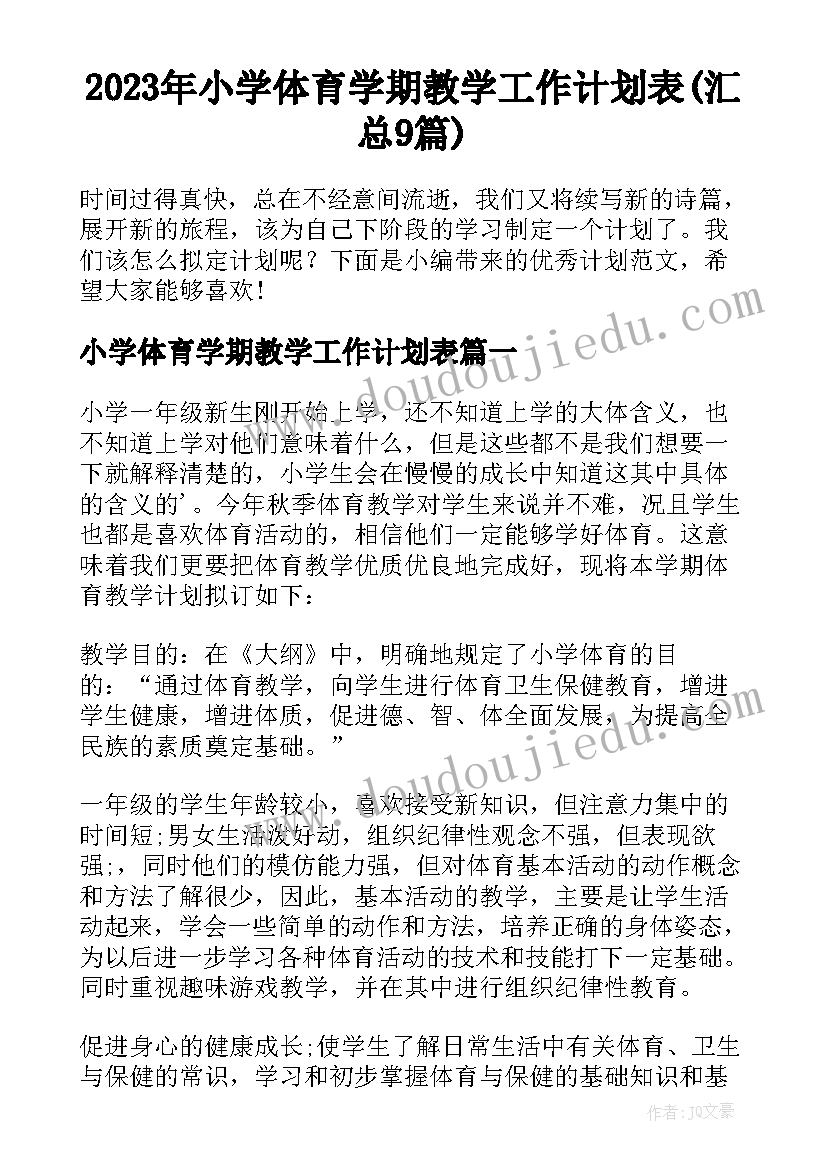 2023年小学体育学期教学工作计划表(汇总9篇)