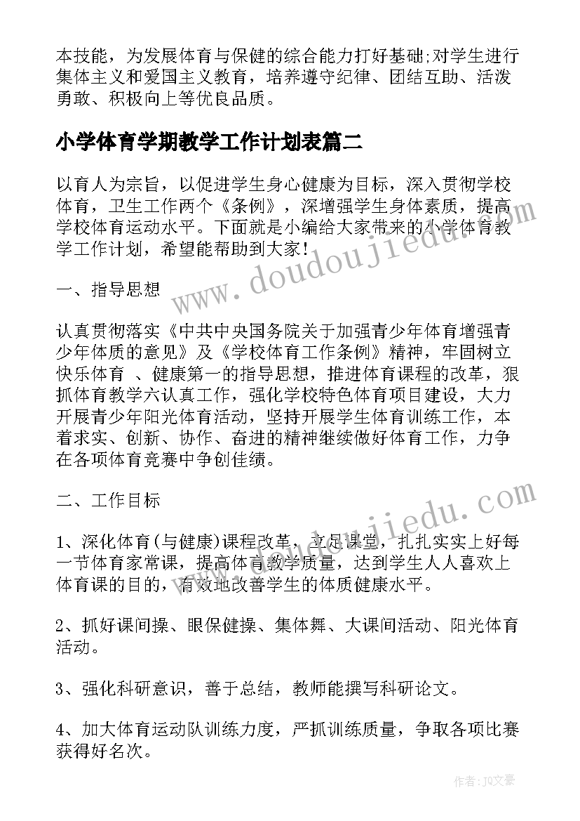 2023年小学体育学期教学工作计划表(汇总9篇)