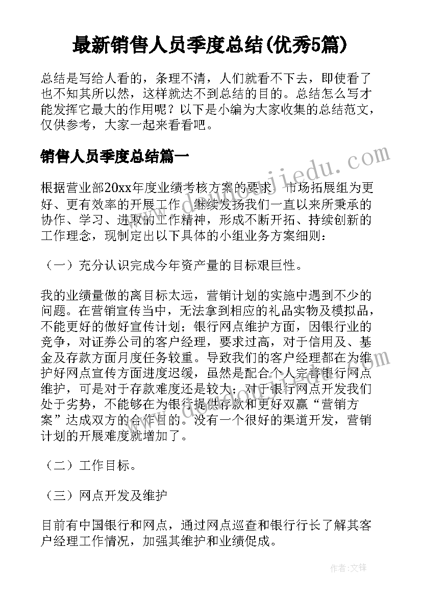 最新销售人员季度总结(优秀5篇)