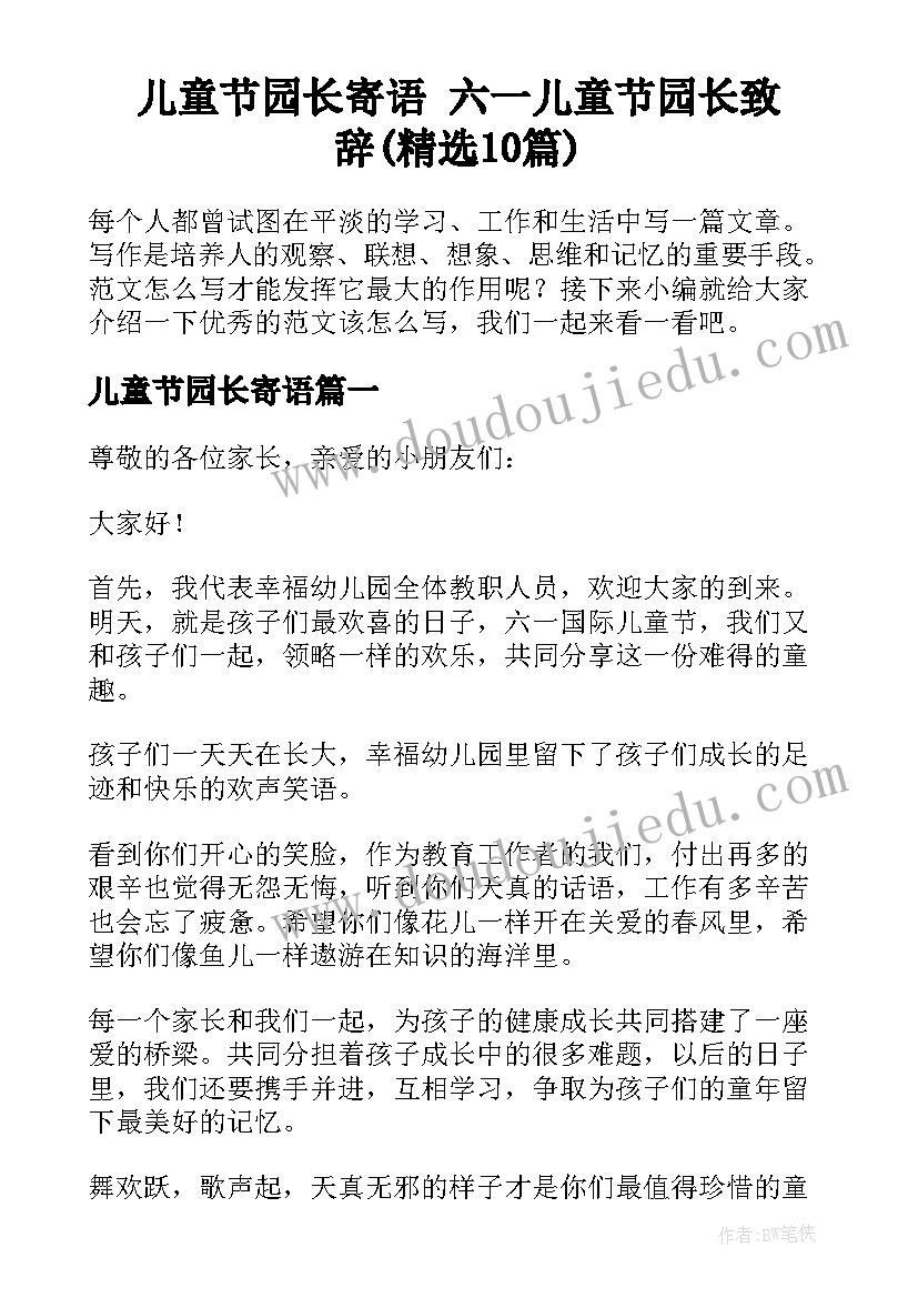 儿童节园长寄语 六一儿童节园长致辞(精选10篇)