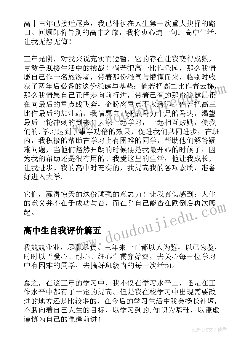 2023年高中生自我评价(通用7篇)