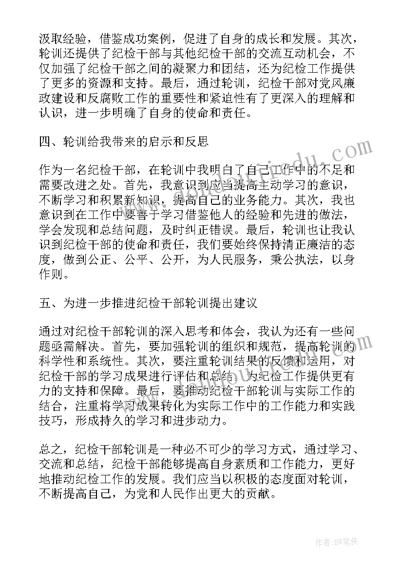 纪检干部谈教育整顿谈心得(汇总6篇)