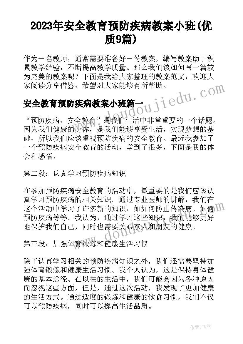 2023年安全教育预防疾病教案小班(优质9篇)