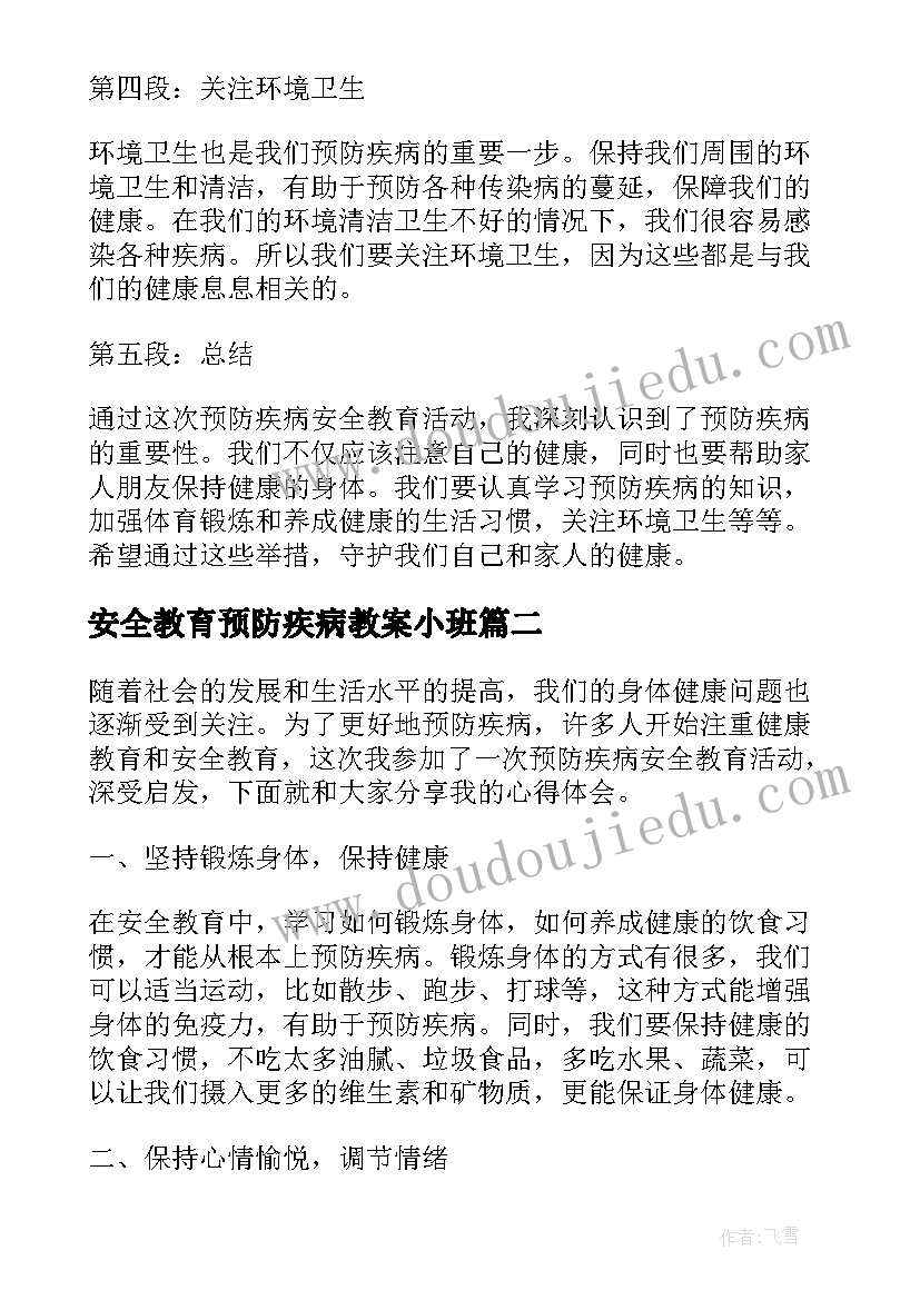 2023年安全教育预防疾病教案小班(优质9篇)