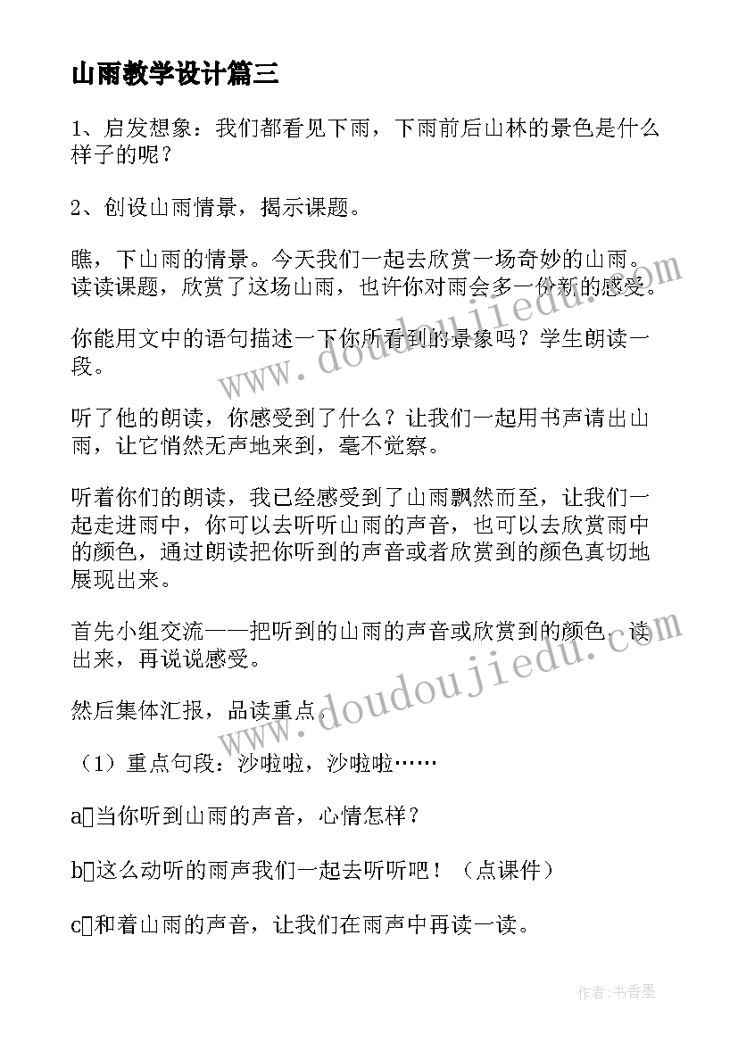 山雨教学设计(汇总5篇)