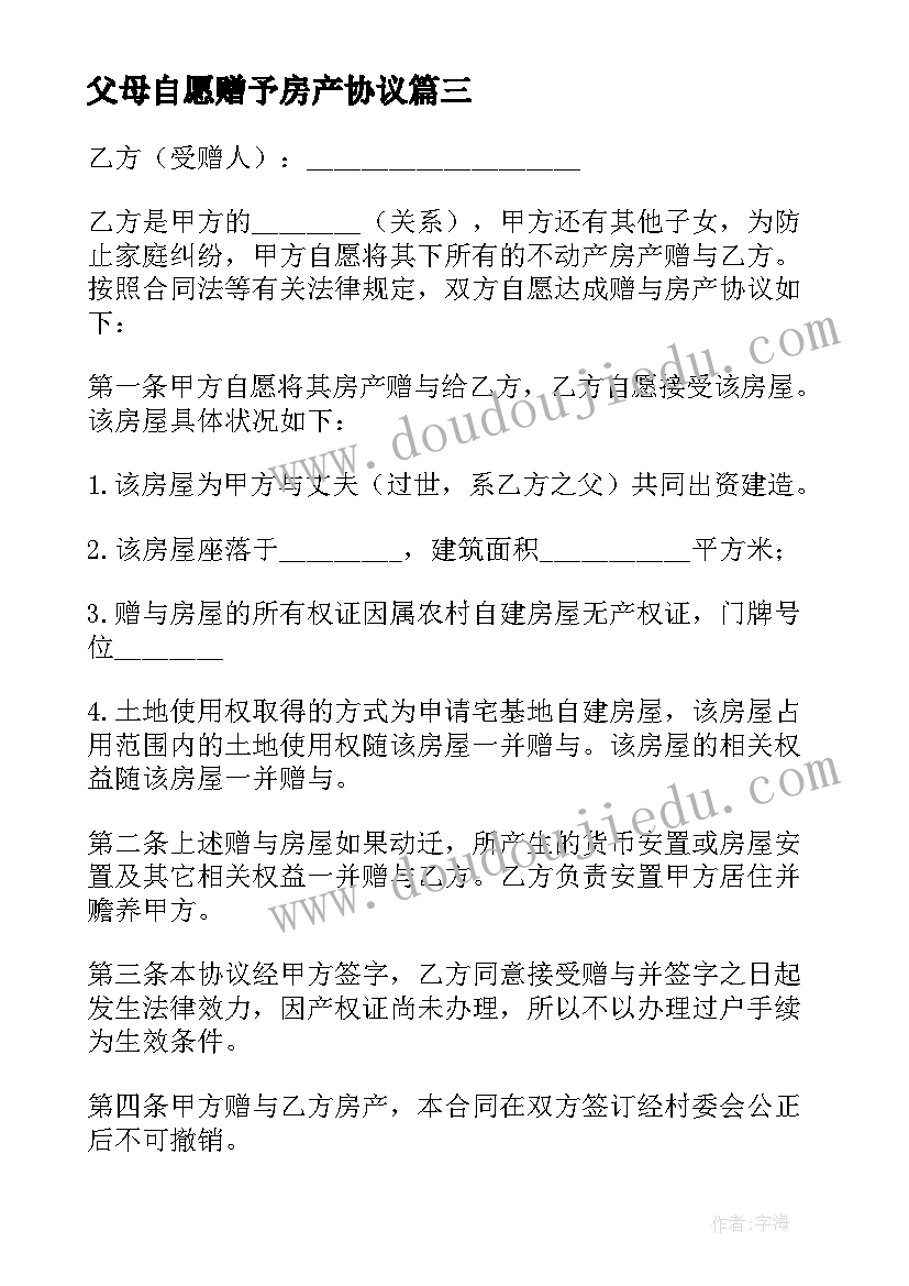 最新父母自愿赠予房产协议(汇总5篇)