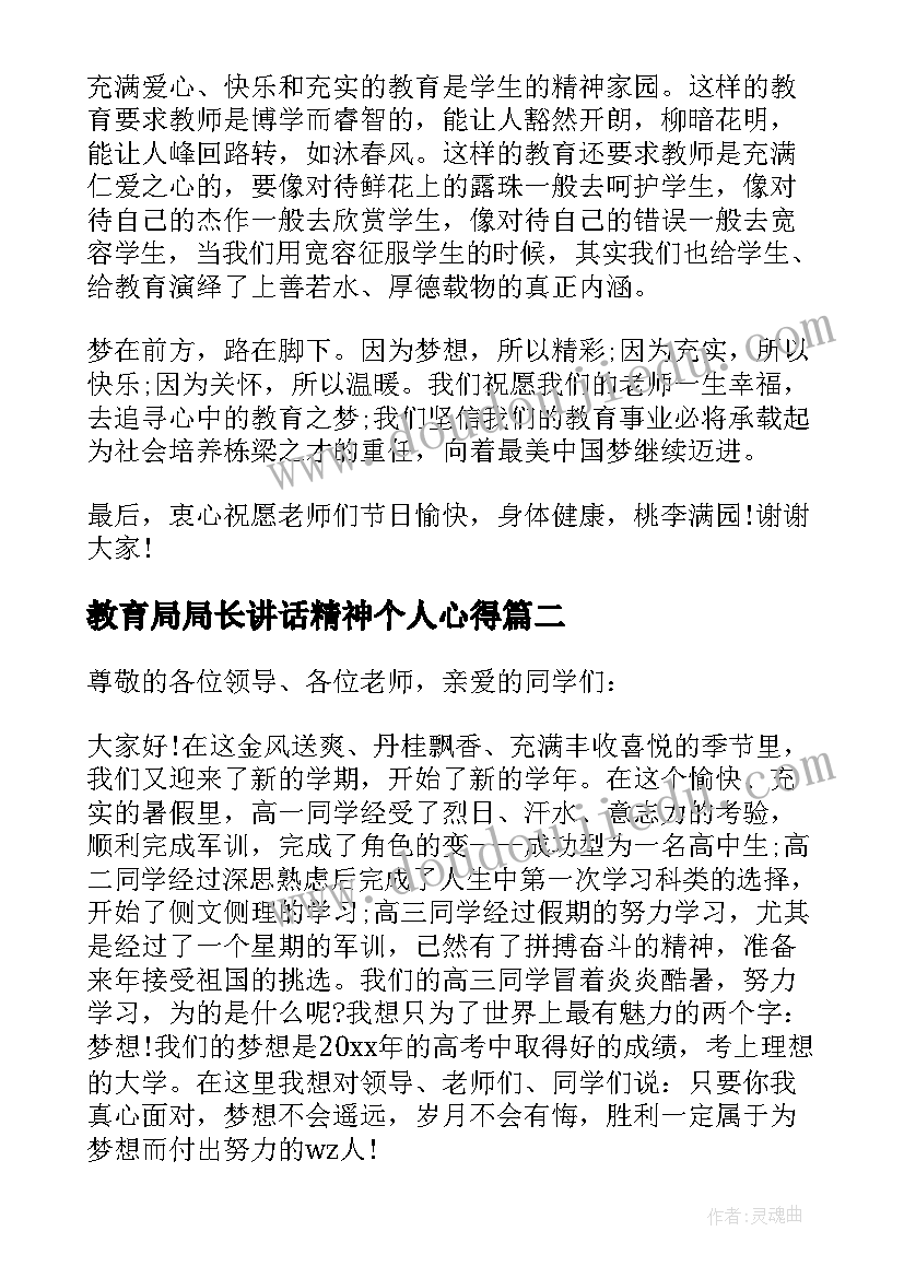 2023年教育局局长讲话精神个人心得(精选5篇)