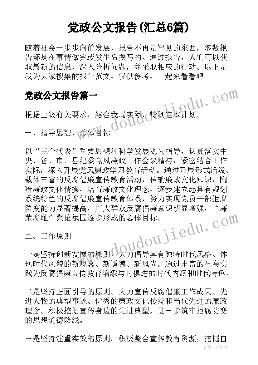 党政公文报告(汇总6篇)