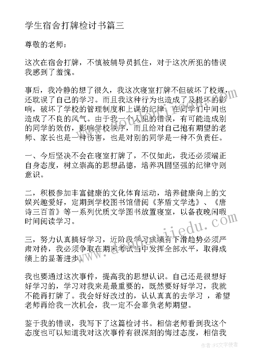 最新学生宿舍打牌检讨书(实用5篇)