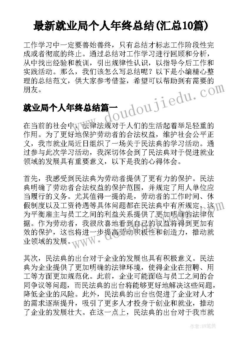 最新就业局个人年终总结(汇总10篇)