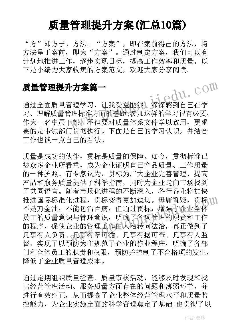 质量管理提升方案(汇总10篇)