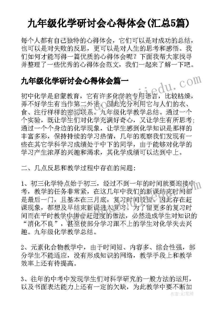 九年级化学研讨会心得体会(汇总5篇)