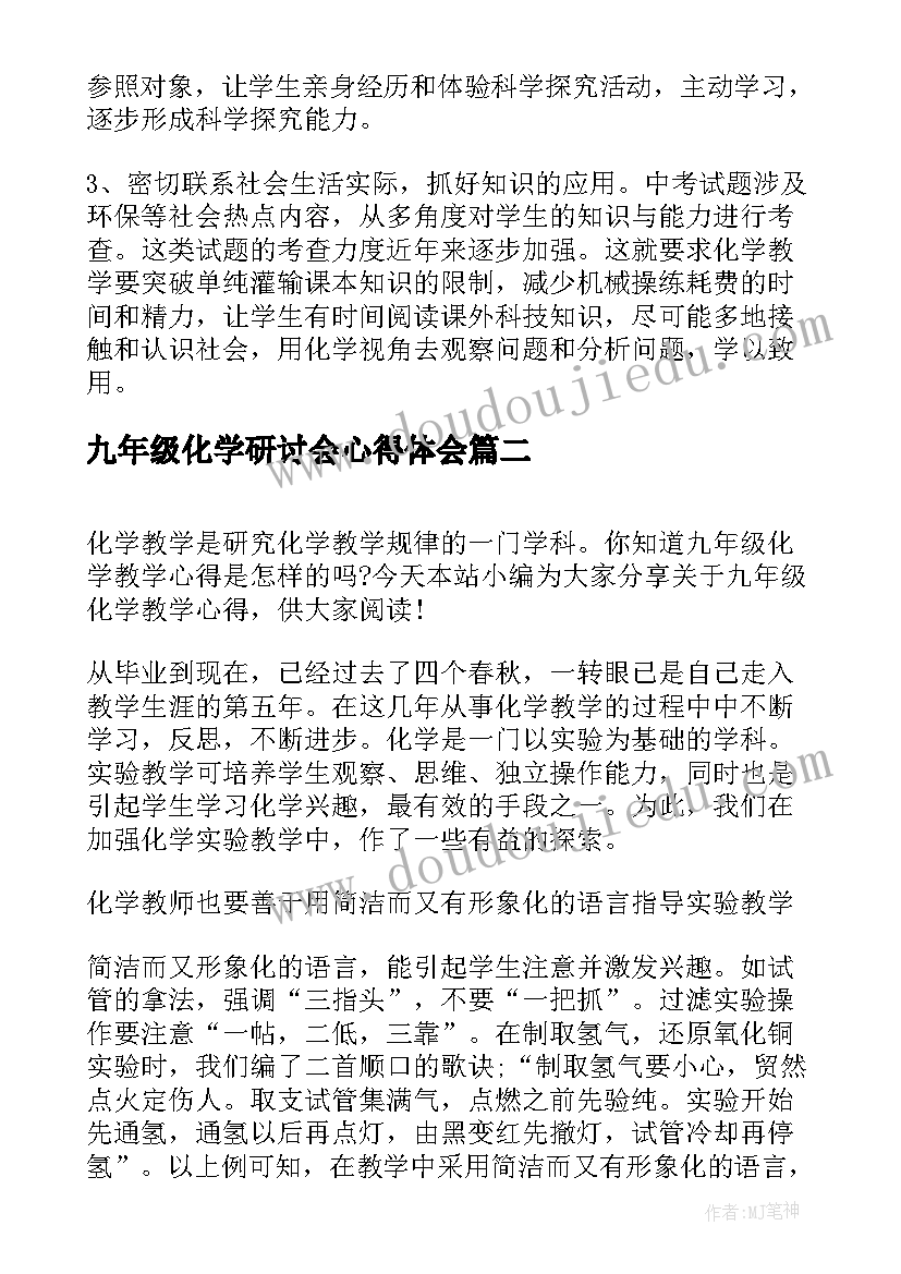 九年级化学研讨会心得体会(汇总5篇)