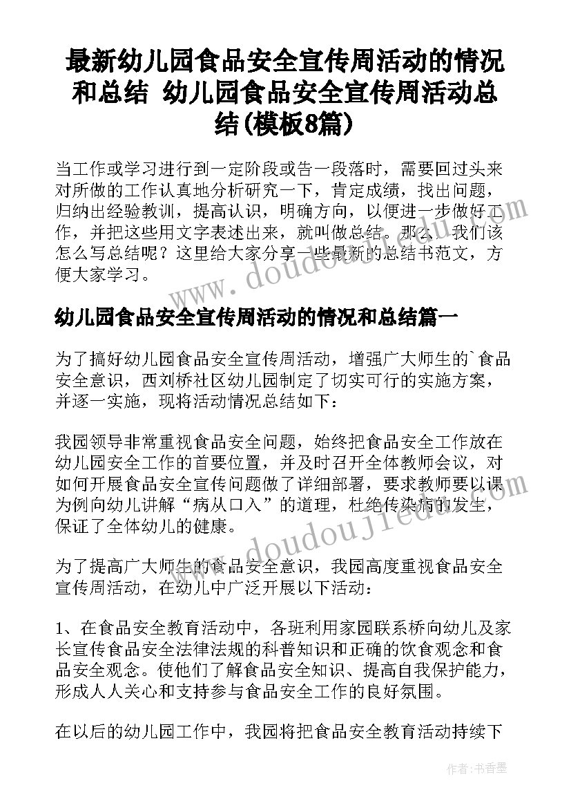 最新幼儿园食品安全宣传周活动的情况和总结 幼儿园食品安全宣传周活动总结(模板8篇)