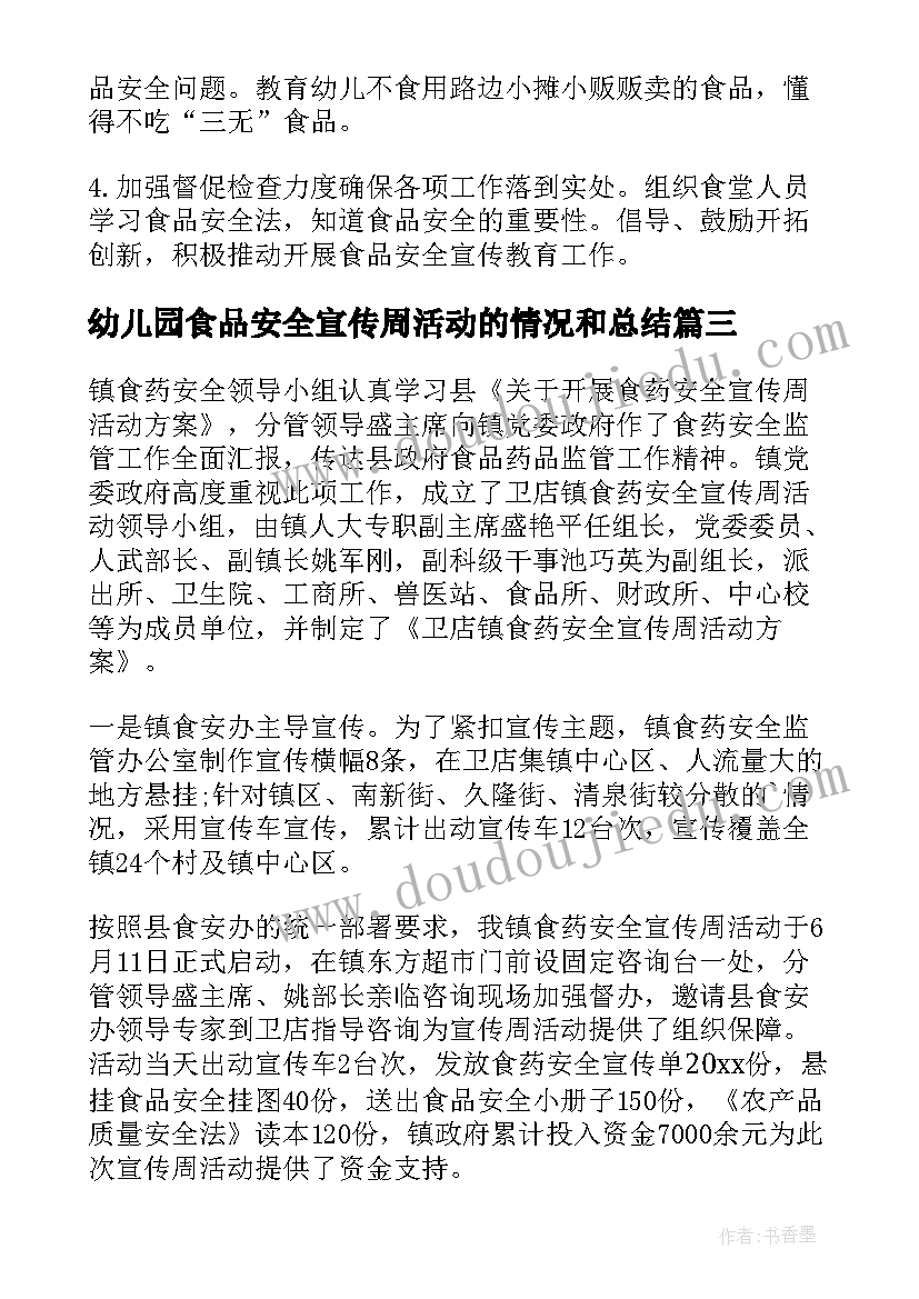 最新幼儿园食品安全宣传周活动的情况和总结 幼儿园食品安全宣传周活动总结(模板8篇)