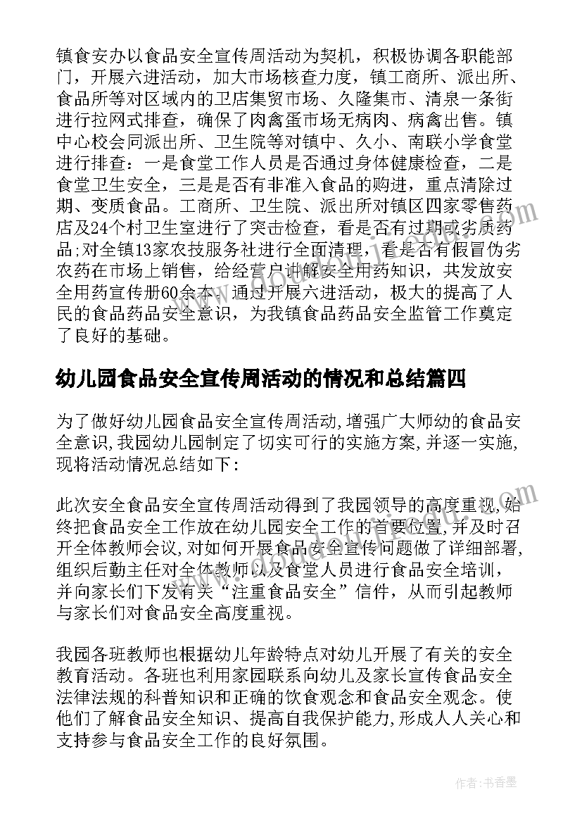 最新幼儿园食品安全宣传周活动的情况和总结 幼儿园食品安全宣传周活动总结(模板8篇)