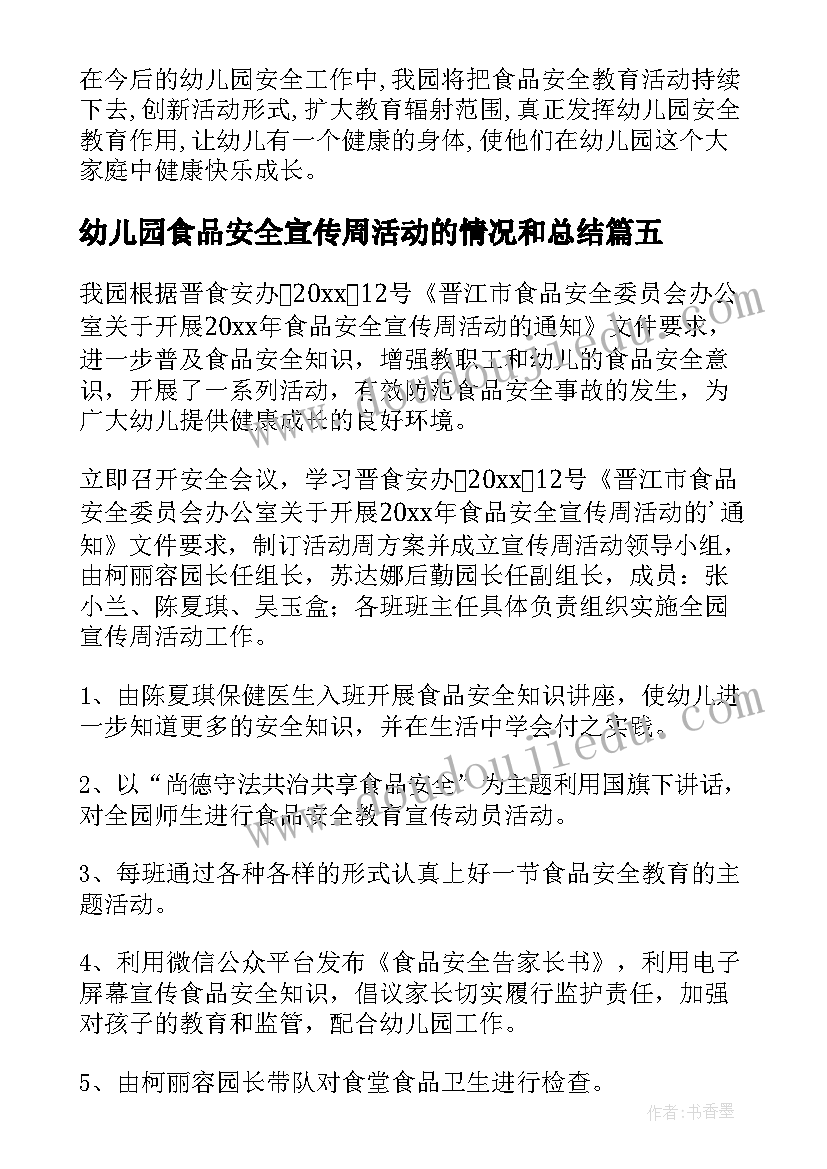 最新幼儿园食品安全宣传周活动的情况和总结 幼儿园食品安全宣传周活动总结(模板8篇)