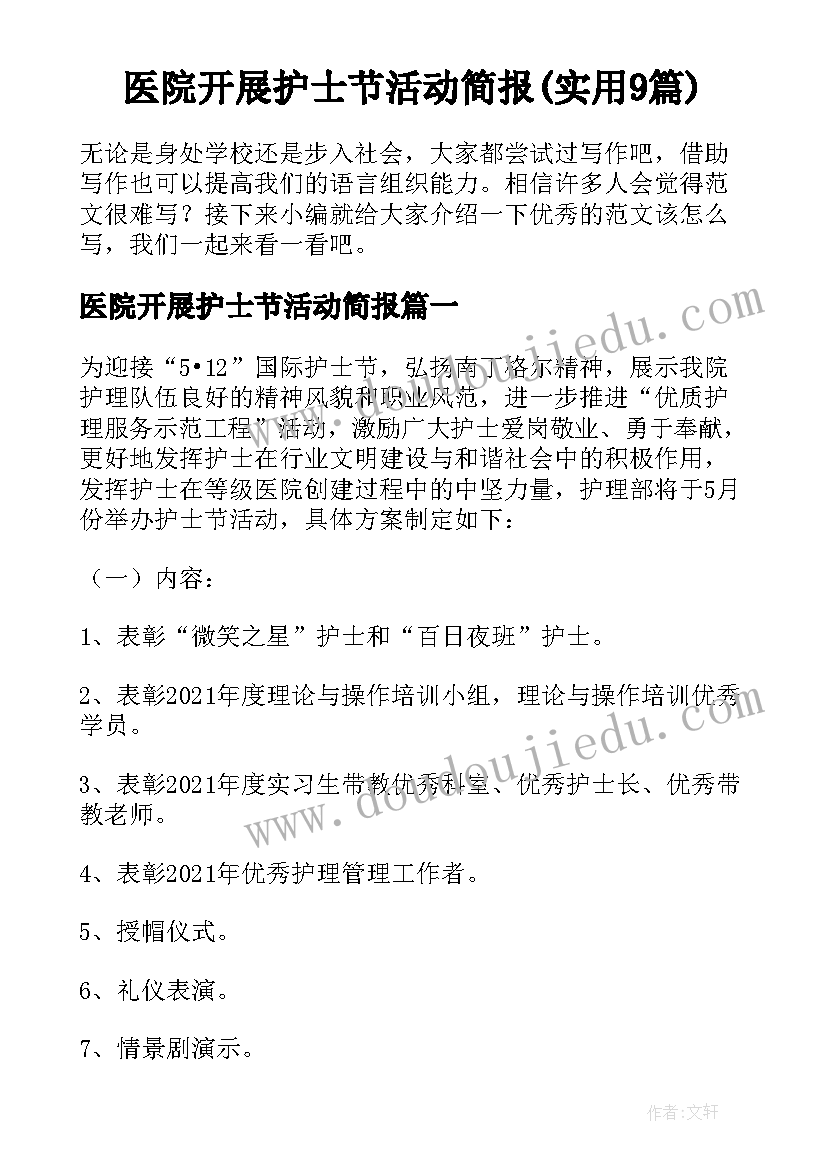 医院开展护士节活动简报(实用9篇)