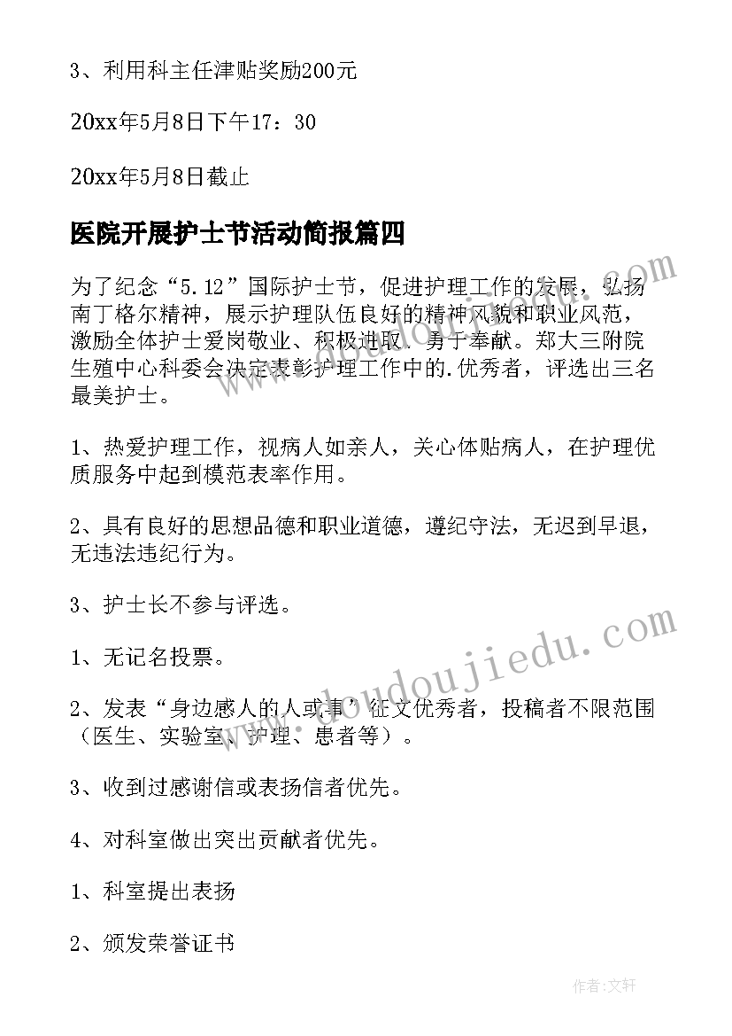 医院开展护士节活动简报(实用9篇)