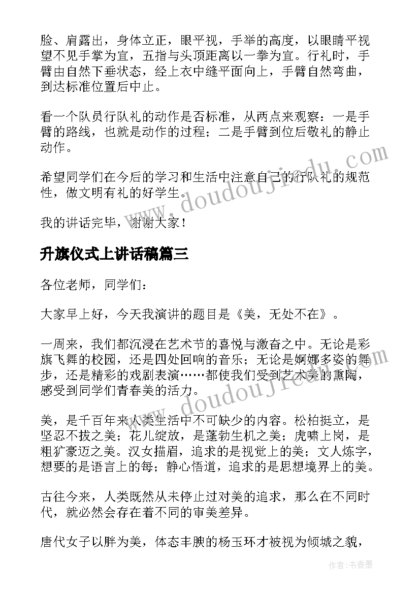 2023年升旗仪式上讲话稿(精选5篇)