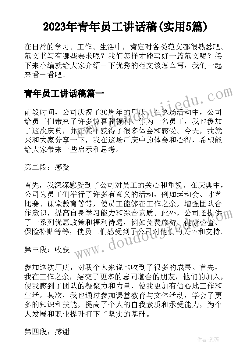 2023年青年员工讲话稿(实用5篇)