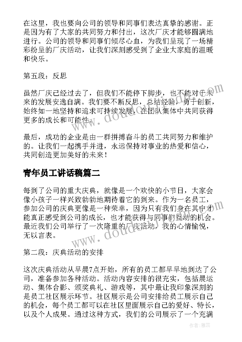 2023年青年员工讲话稿(实用5篇)