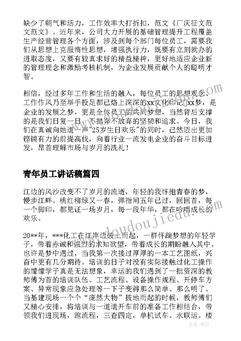 2023年青年员工讲话稿(实用5篇)