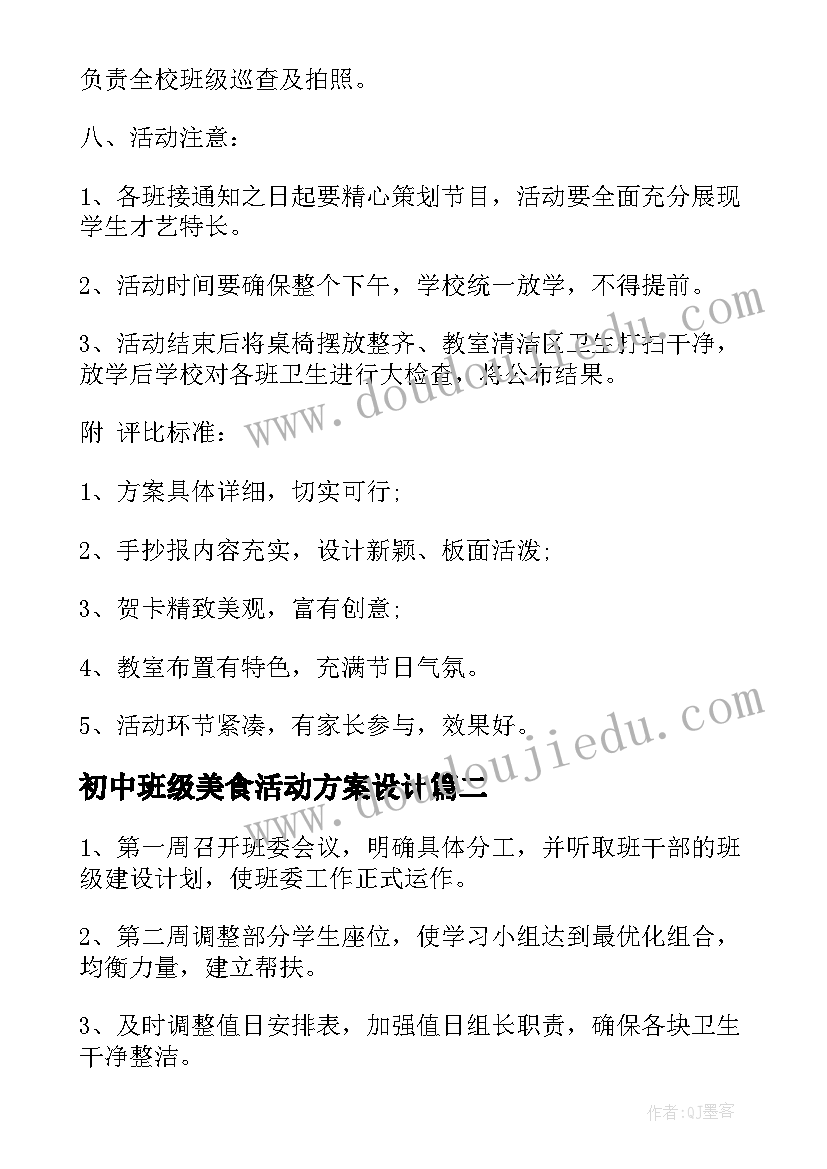 2023年初中班级美食活动方案设计 初中班级活动方案(汇总5篇)