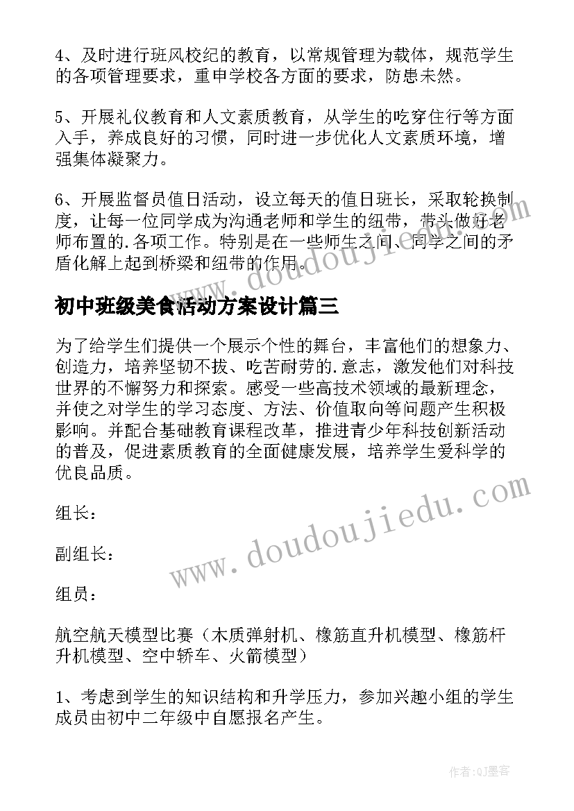 2023年初中班级美食活动方案设计 初中班级活动方案(汇总5篇)