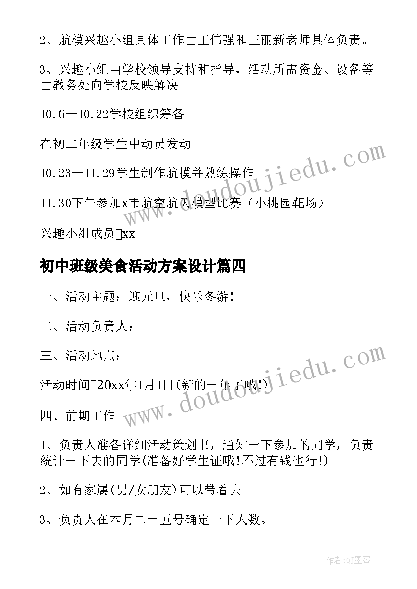 2023年初中班级美食活动方案设计 初中班级活动方案(汇总5篇)