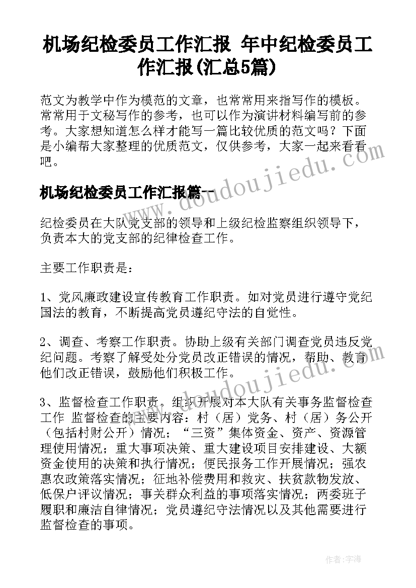 机场纪检委员工作汇报 年中纪检委员工作汇报(汇总5篇)