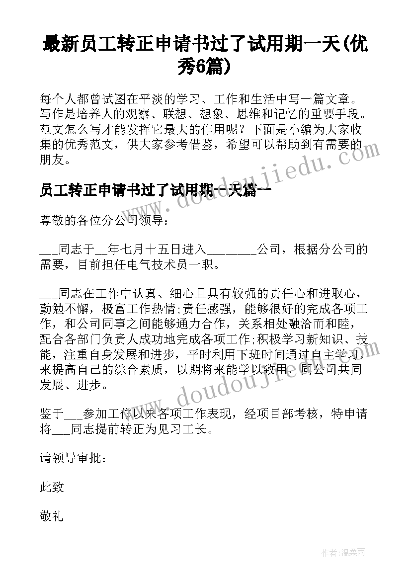 最新员工转正申请书过了试用期一天(优秀6篇)