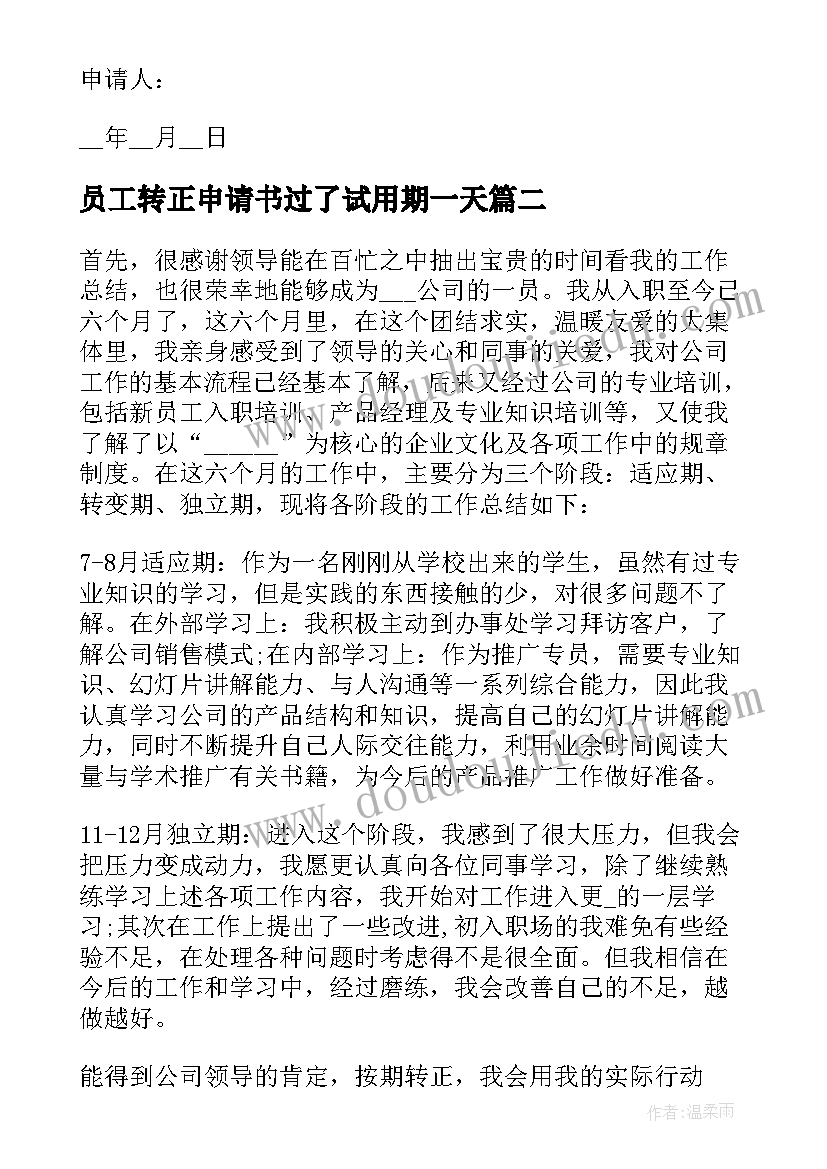 最新员工转正申请书过了试用期一天(优秀6篇)