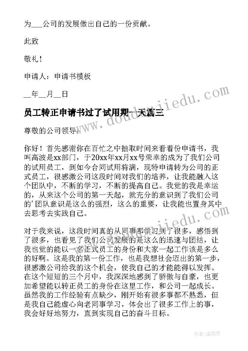 最新员工转正申请书过了试用期一天(优秀6篇)