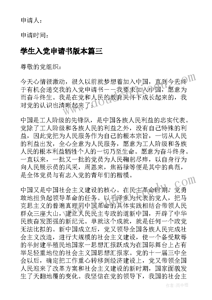 学生入党申请书版本 入党申请书之大学生入党申请书(实用8篇)