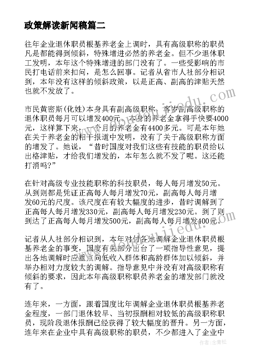 最新政策解读新闻稿 美联储月政策会议消息(大全5篇)